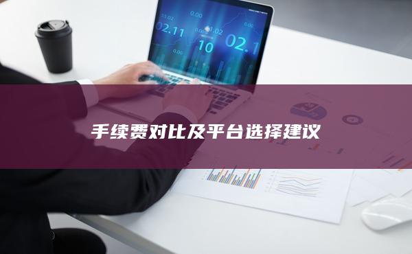 手續(xù)費對比及平臺選擇建議