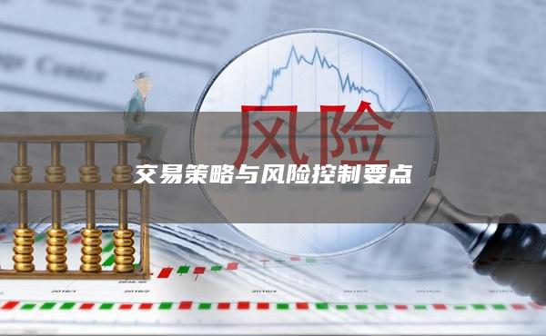 交易策略與風險控制要點