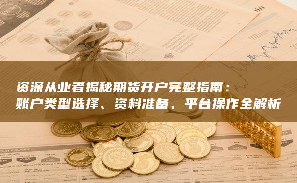 賬戶類型選擇