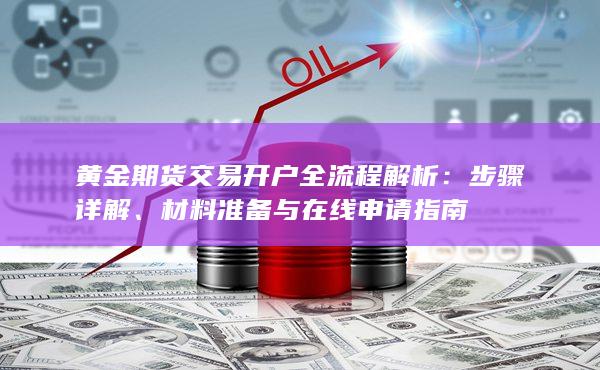 黃金期貨交易開戶全流程解析