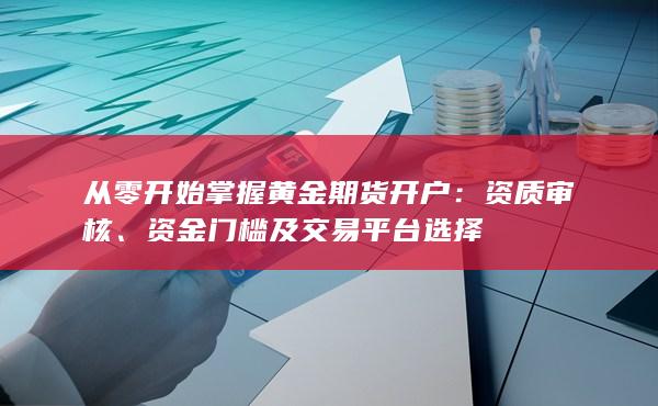 資金門檻及交易平臺(tái)選擇