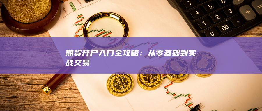 從零基礎到實戰交易