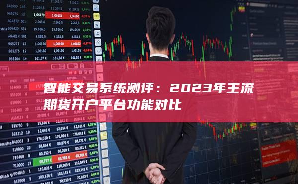 智能交易系統測評