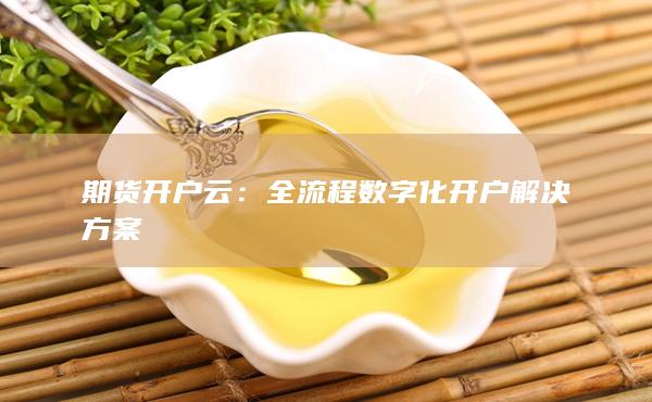 期貨開戶云