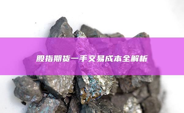 股指期貨一手交易成本全解析
