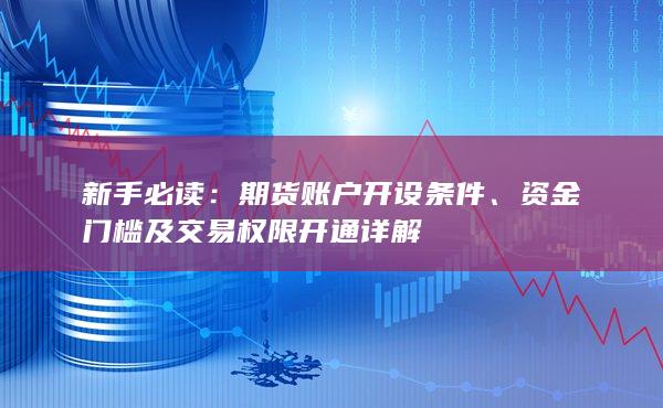 期貨賬戶開設條件