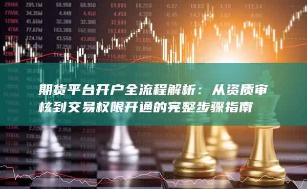 期貨平臺開戶全流程解析