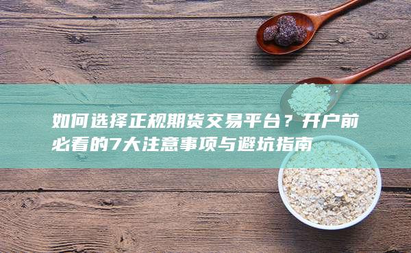開戶前必看的7大注意事項與避坑指南