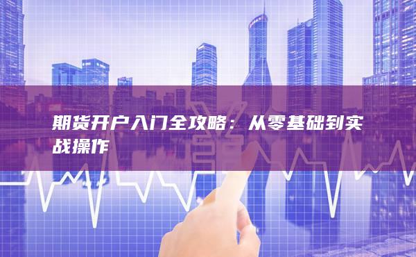從零基礎到實戰操作