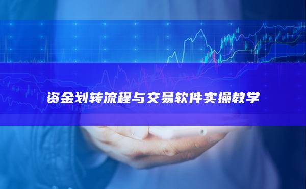 資金劃轉(zhuǎn)流程與交易軟件實(shí)操教學(xué)