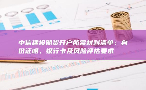 銀行卡及風險評估要求