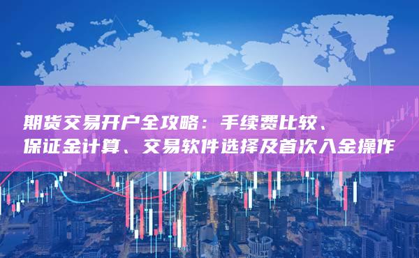 交易軟件選擇及首次入金操作詳解