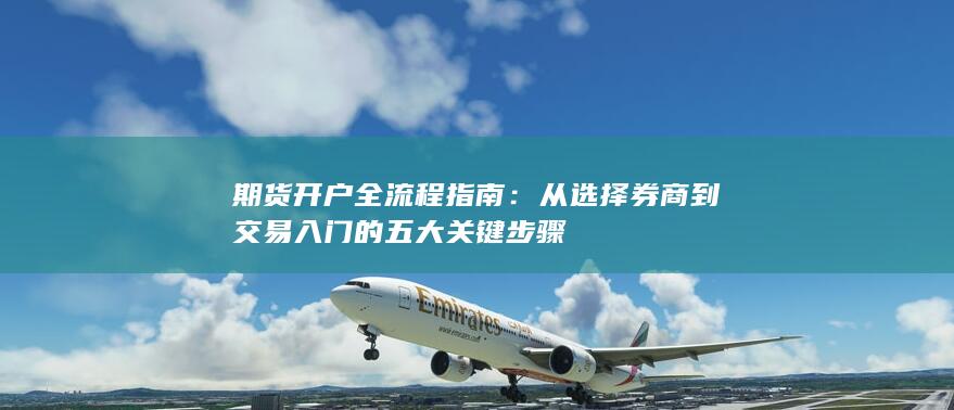 從選擇券商到交易入門的五大關鍵步驟