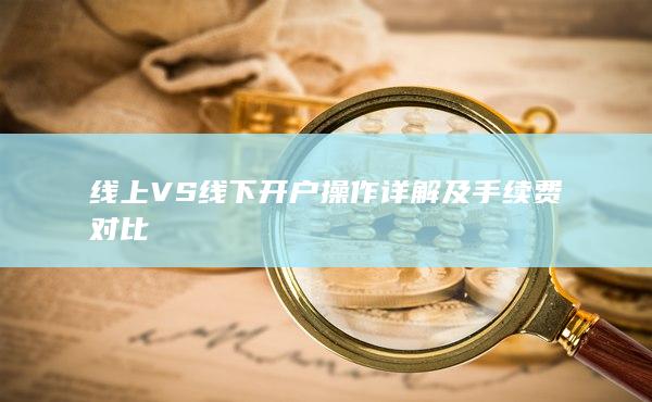 線上VS線下開戶操作詳解及手續費對比