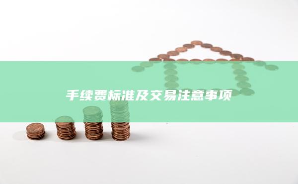 手續費標準及交易注意事項