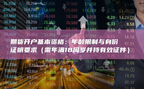 需年滿18周歲并持有效證件