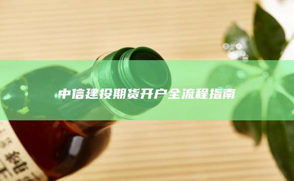 中信建投期貨開戶全流程指南