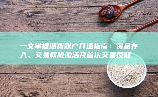 一文掌握期貨賬戶開通指南