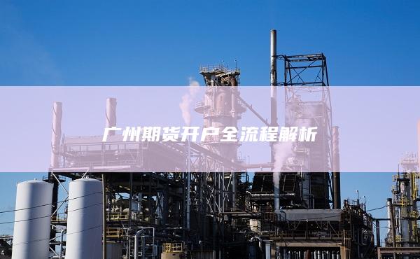 廣州期貨開戶全流程解析