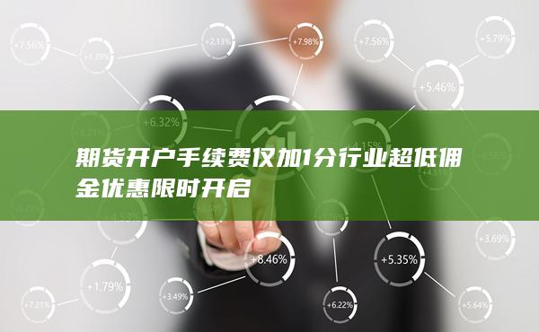 行業超低傭金優惠限時開啟