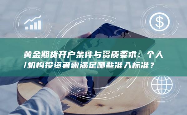 黃金期貨開戶條件與資質要求