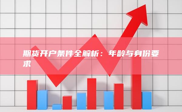 年齡與身份要求