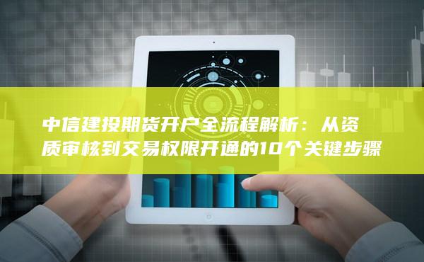 中信建投期貨開戶全流程解析