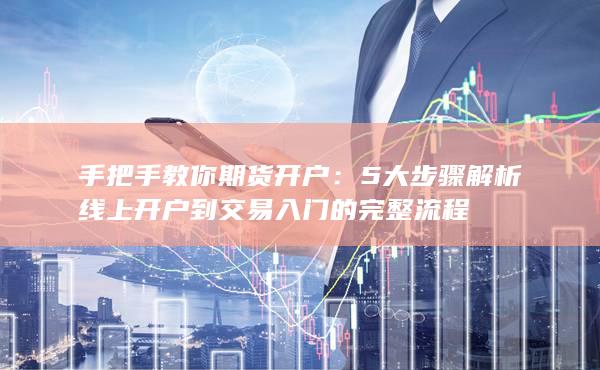 5大步驟解析線上開戶到交易入門的完整流程