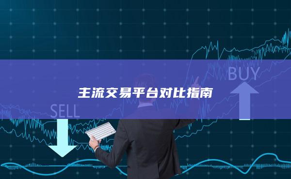 主流交易平臺(tái)對(duì)比指南