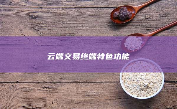 云端交易終端特色功能