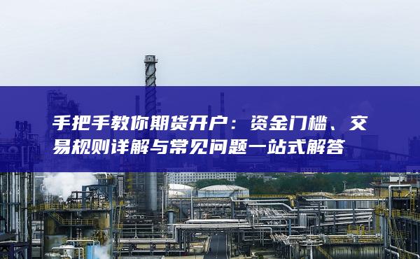 交易規則詳解與常見問題一站式解答