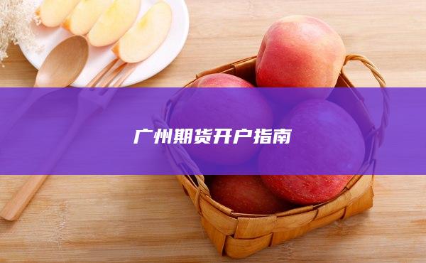 廣州期貨開戶指南