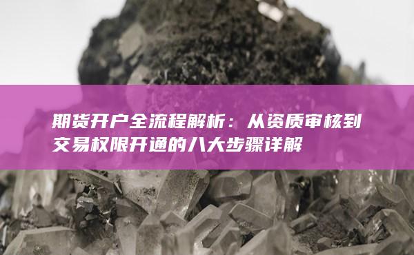 期貨開戶全流程解析