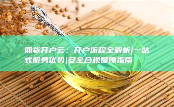 安全合規保障指南