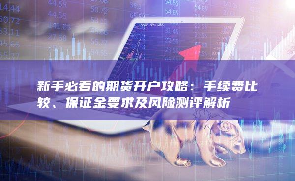 保證金要求及風險測評解析