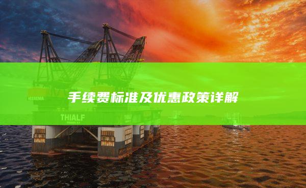 手續(xù)費(fèi)標(biāo)準(zhǔn)及優(yōu)惠政策詳解