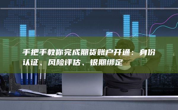 手把手教你完成期貨賬戶開通