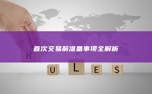 首次交易前準(zhǔn)備事項(xiàng)全解析