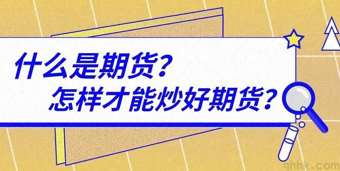 什么是期貨？想炒期貨該怎么開戶？(圖1)