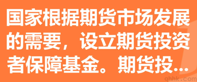 什么是期貨投資者保障基金？期貨投?；鸬谋壤嵌嗌?？(圖1)