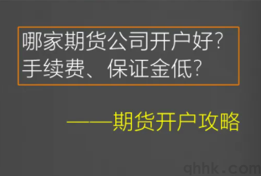 期貨開戶選哪家期貨公司排名靠前手續(xù)費低？(圖1)