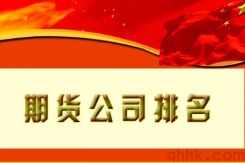 哪些期貨公司排名靠前，開戶后交易費用低？(圖1)