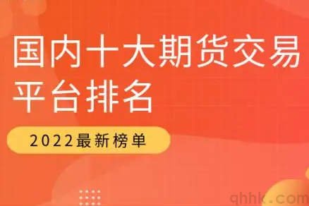 期貨公司排名靠前的有哪些？手續費最低的是哪家？(圖1)