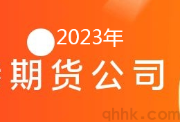 2023年期貨公司排名評級一覽表(圖1)