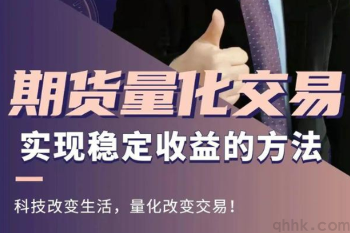 期貨量化交易軟件哪個更好？如何選擇期貨量化交易軟件？(圖1)
